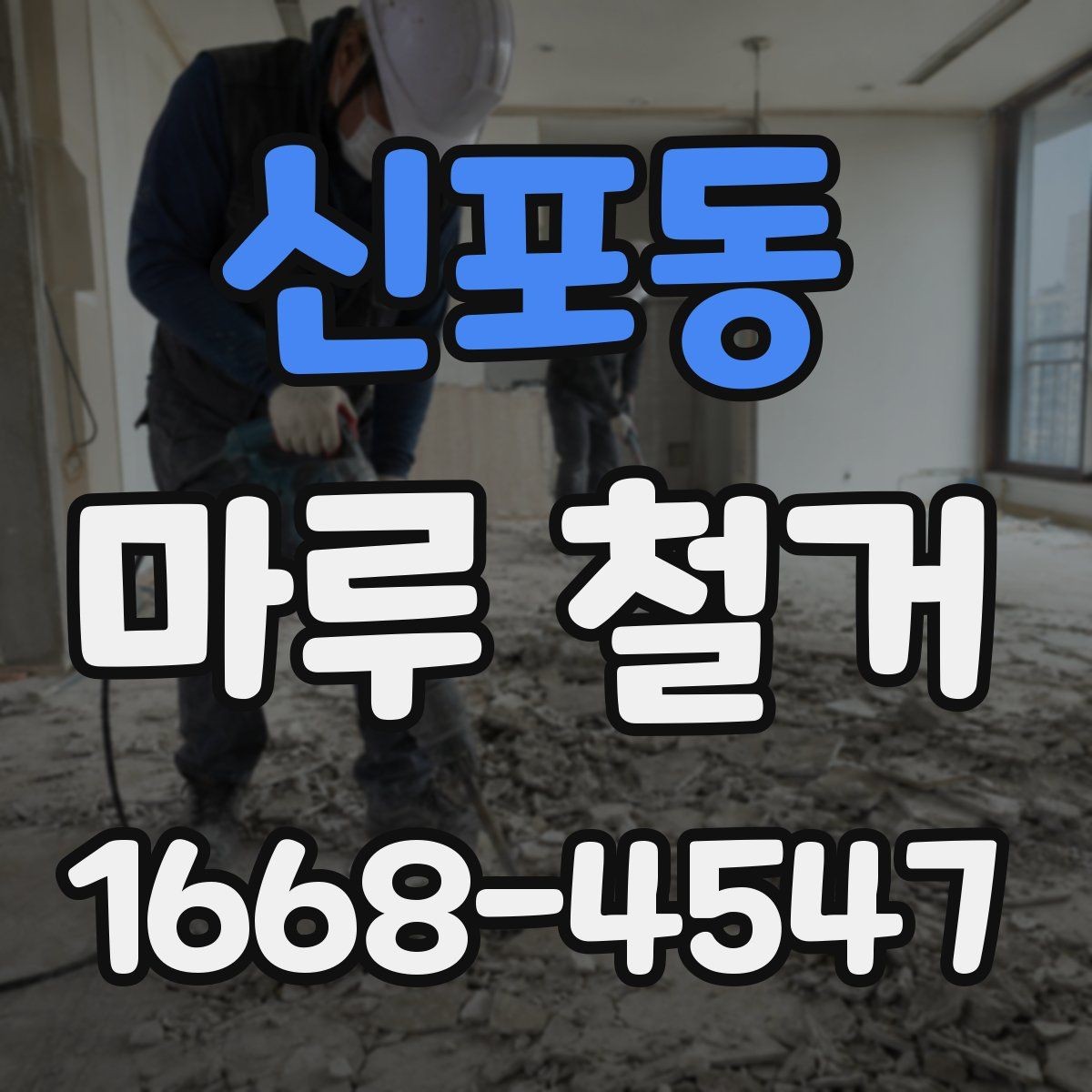 신포동 마루 철거 전후로 달라지는 실내 분위기