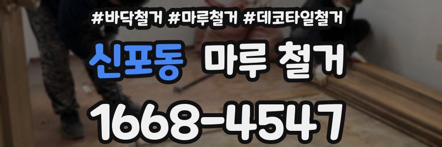 신포동 마루 철거