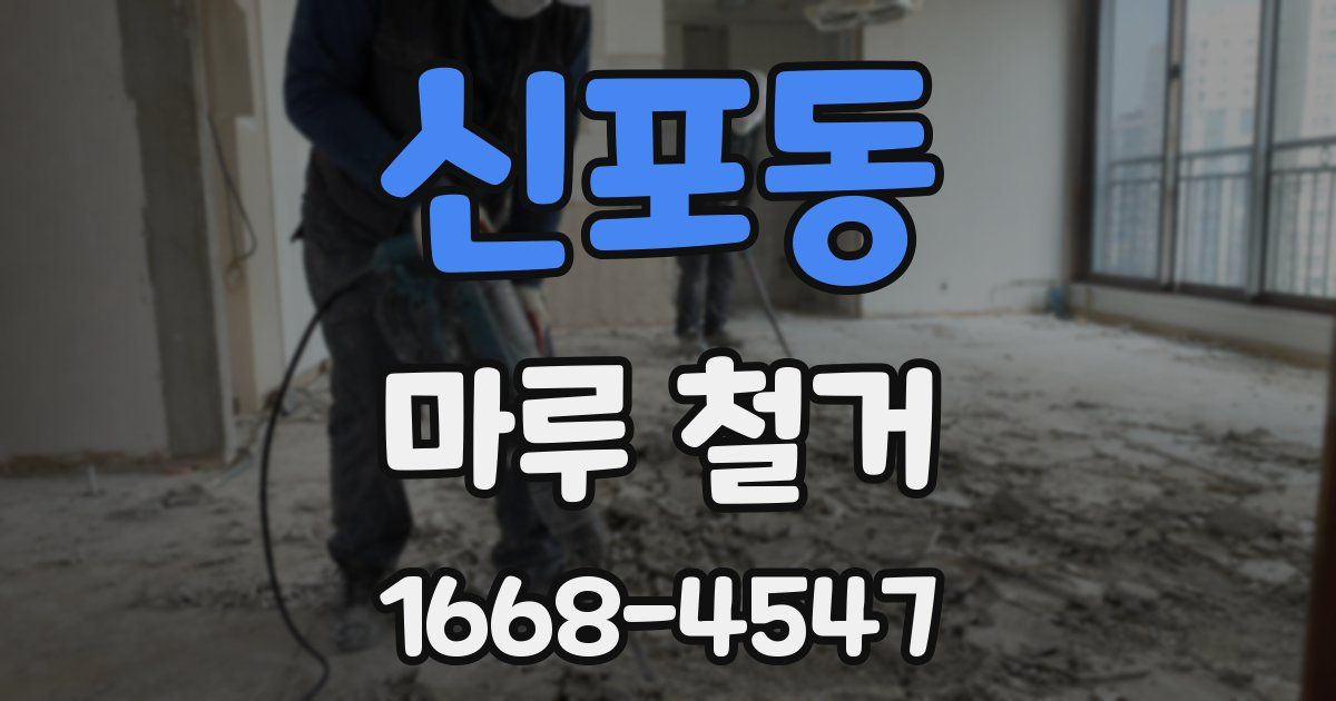 신포동 마루 철거
