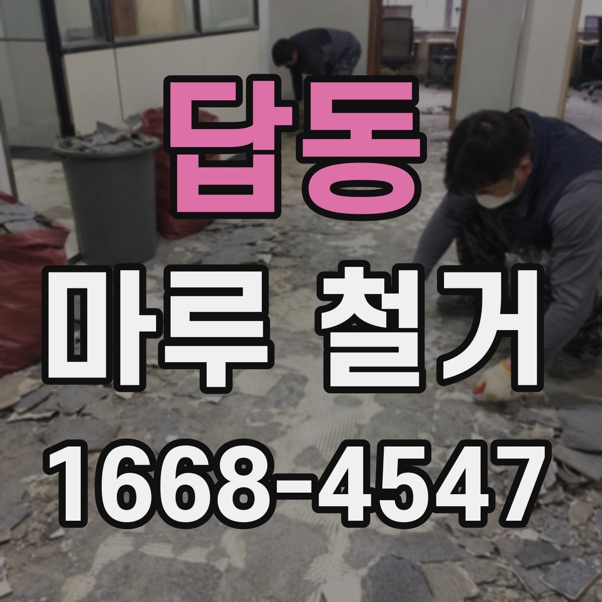 답동 마루 철거 시 바닥 손상 줄이는 방법
