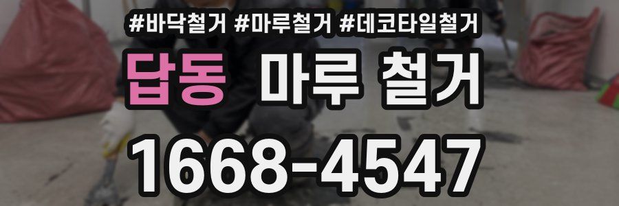답동 마루 철거