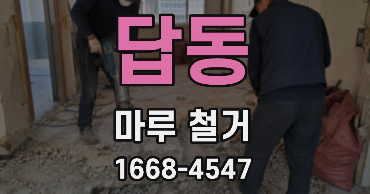 답동 마루 철거