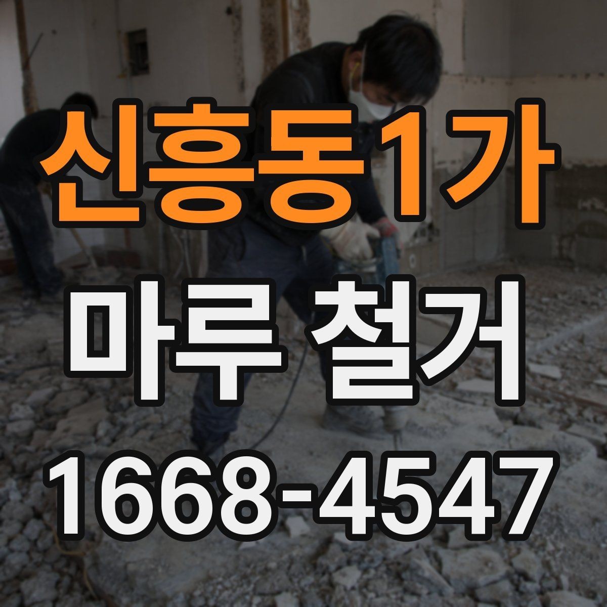 신흥동1가 마루 철거 업체마다 서비스가 다른 이유