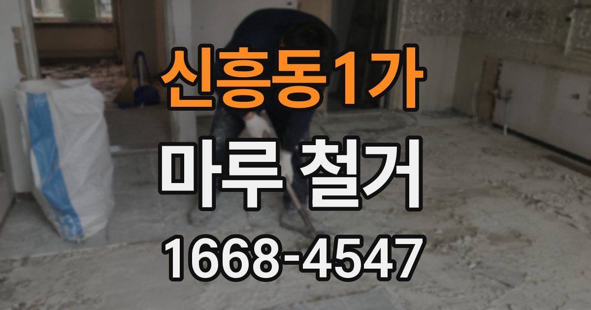 신흥동1가 마루 철거