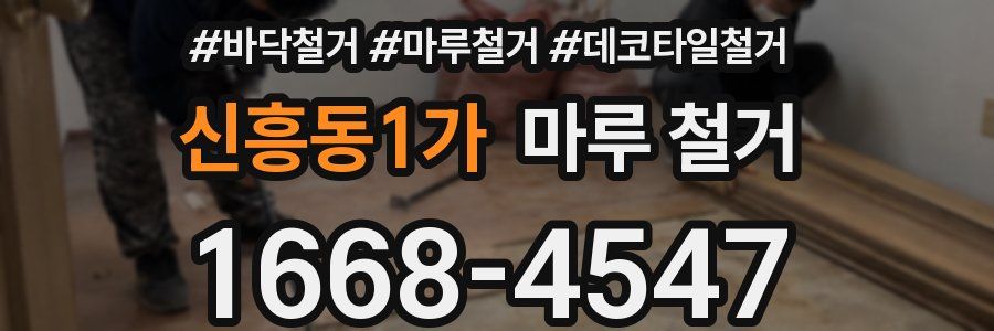신흥동1가 마루 철거