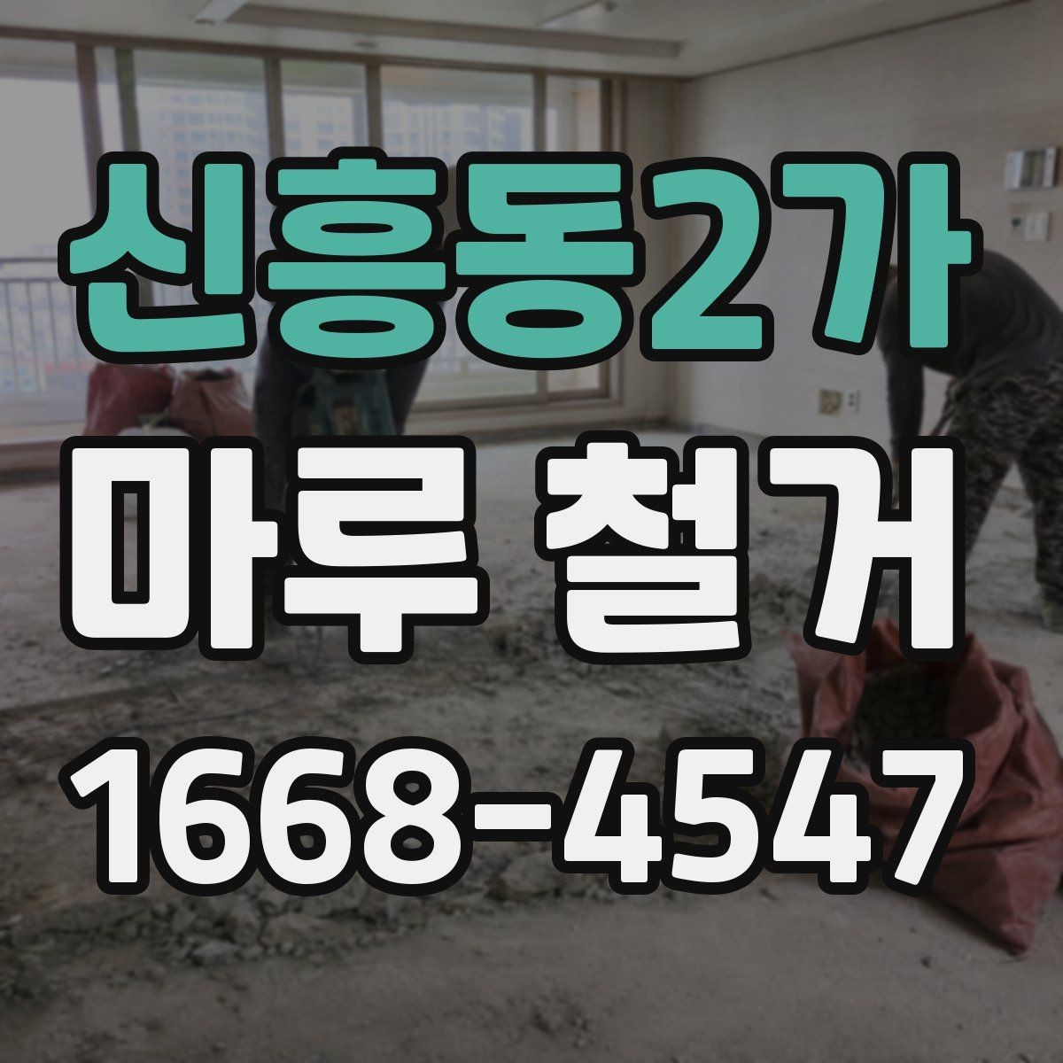 신흥동2가 마루 철거 견적 비교할 때 실수하기 쉬운 부분