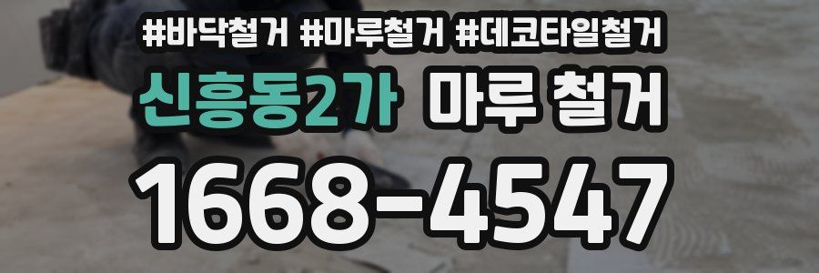 신흥동2가 마루 철거