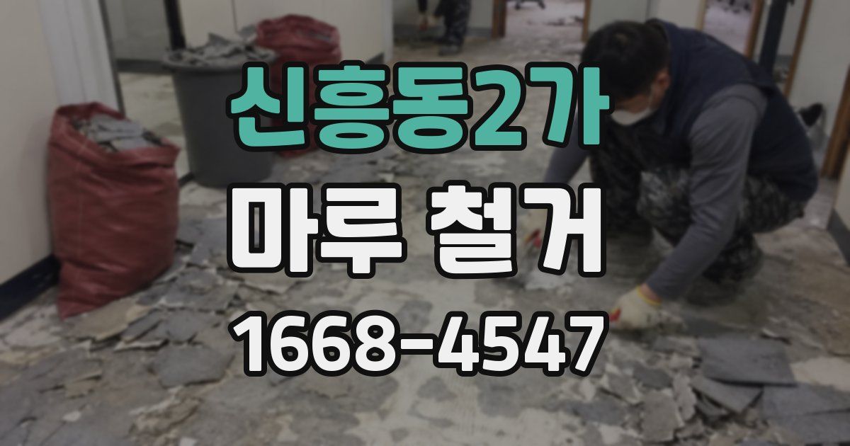 신흥동2가 마루 철거