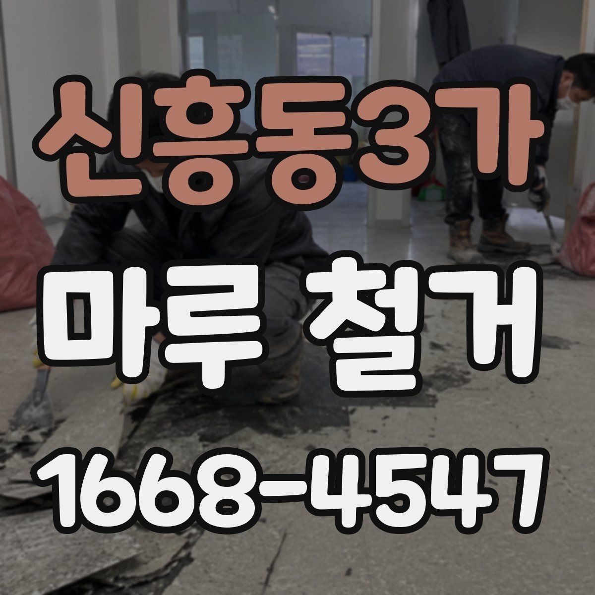 신흥동3가 마루 철거 비용 구성과 견적 확인법