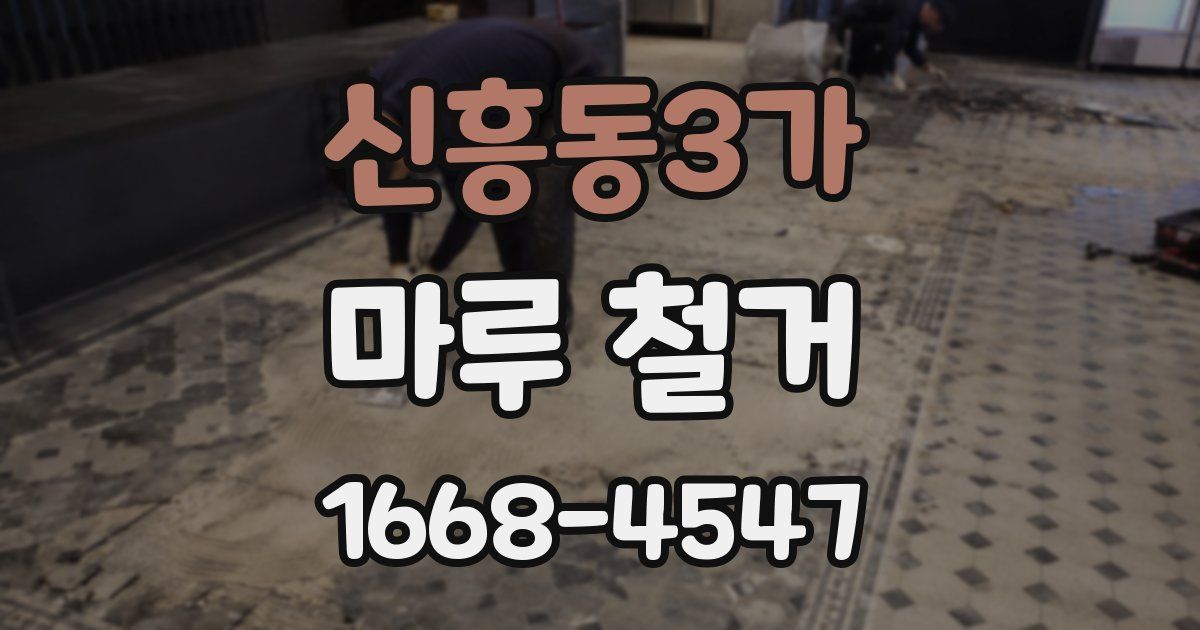 신흥동3가 마루 철거