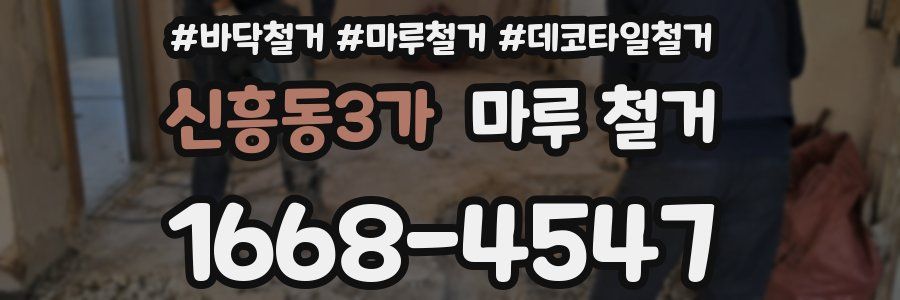 신흥동3가 마루 철거