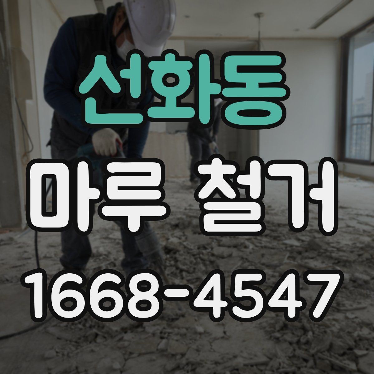 선화동 마루 철거 후 새 바닥재 종류별 특징