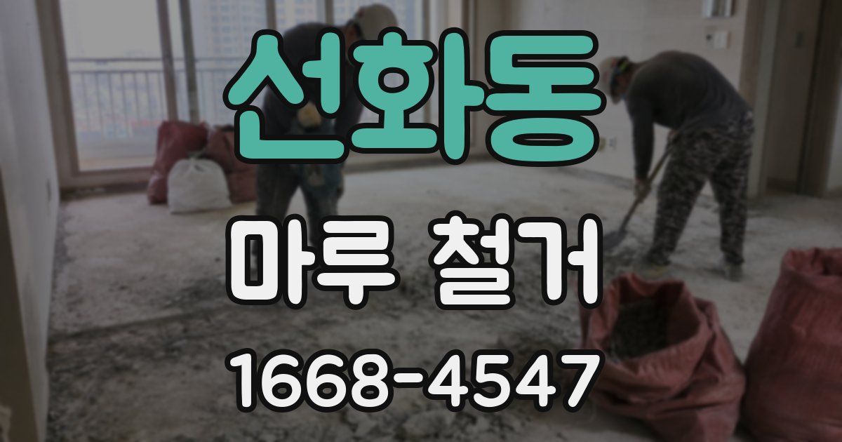 선화동 마루 철거