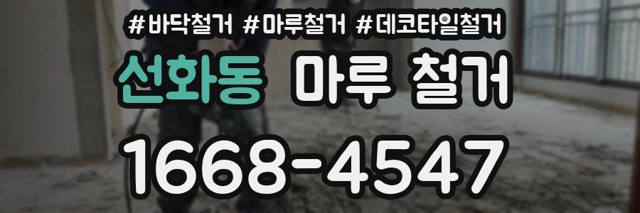 선화동 마루 철거