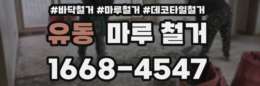 유동 마루 철거