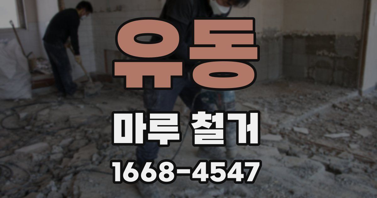 유동 마루 철거