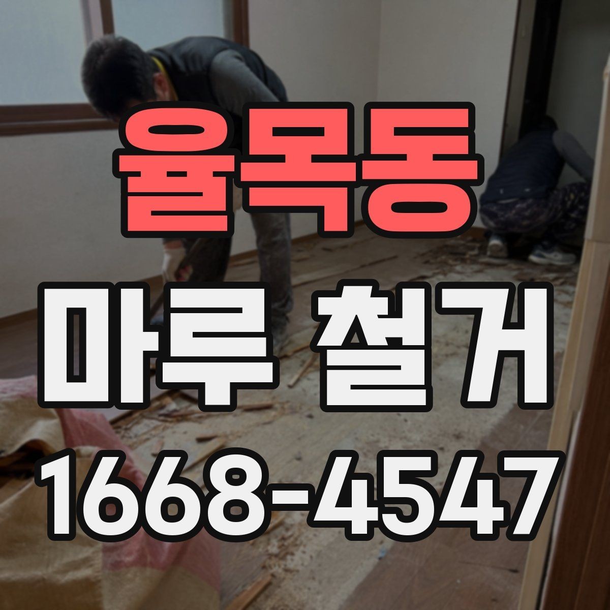 율목동 마루 철거 견적 비교할 때 실수하기 쉬운 부분