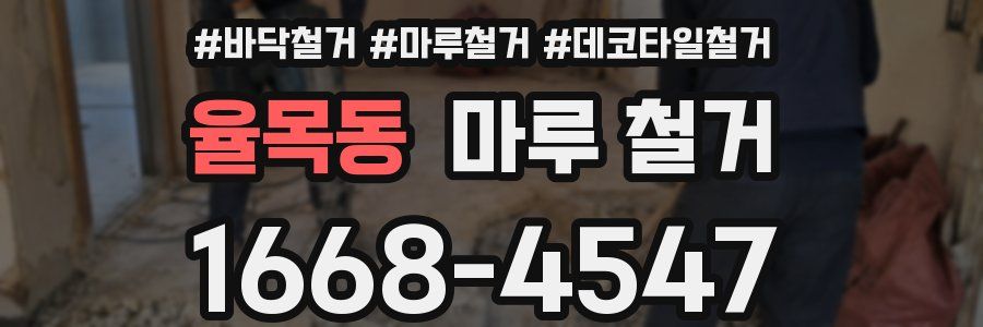 율목동 마루 철거