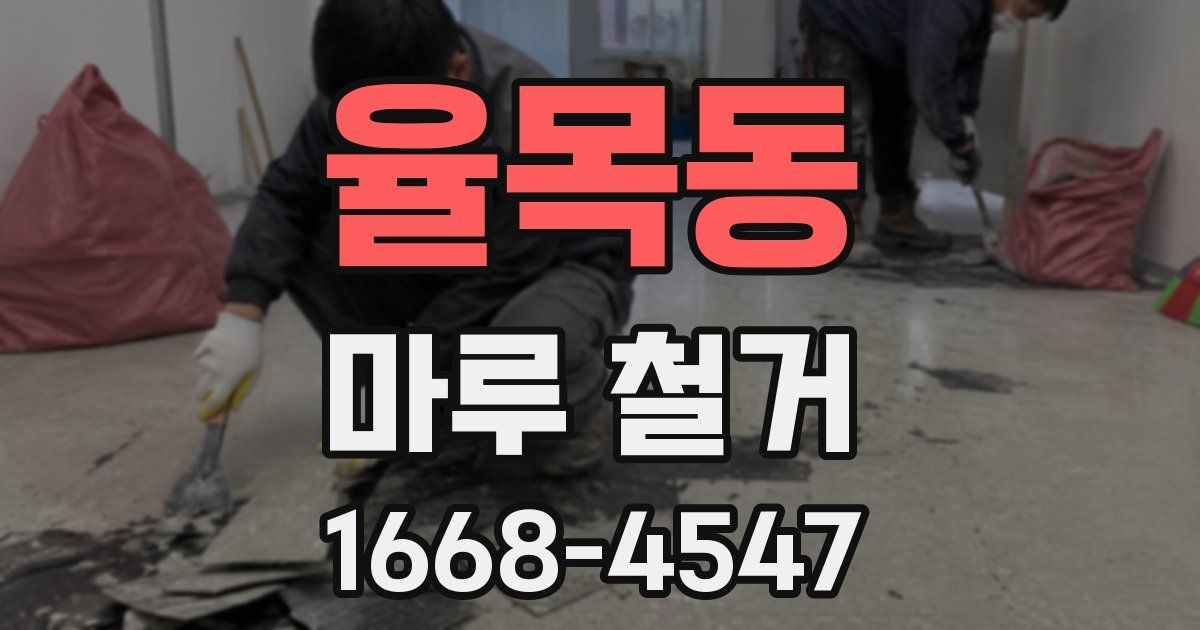 율목동 마루 철거
