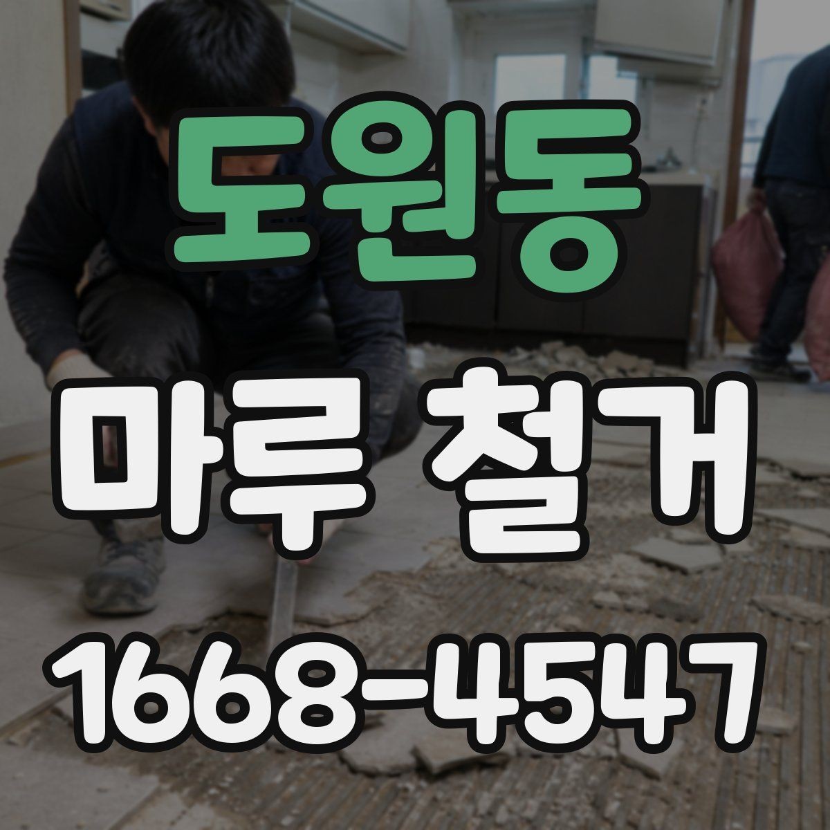 도원동 마루 철거 비용과 일정이 함께 달라지는 이유