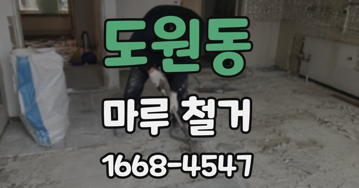 도원동 마루 철거