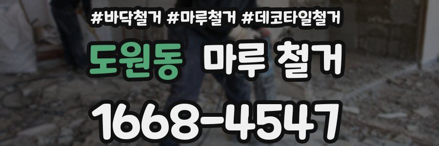 도원동 마루 철거