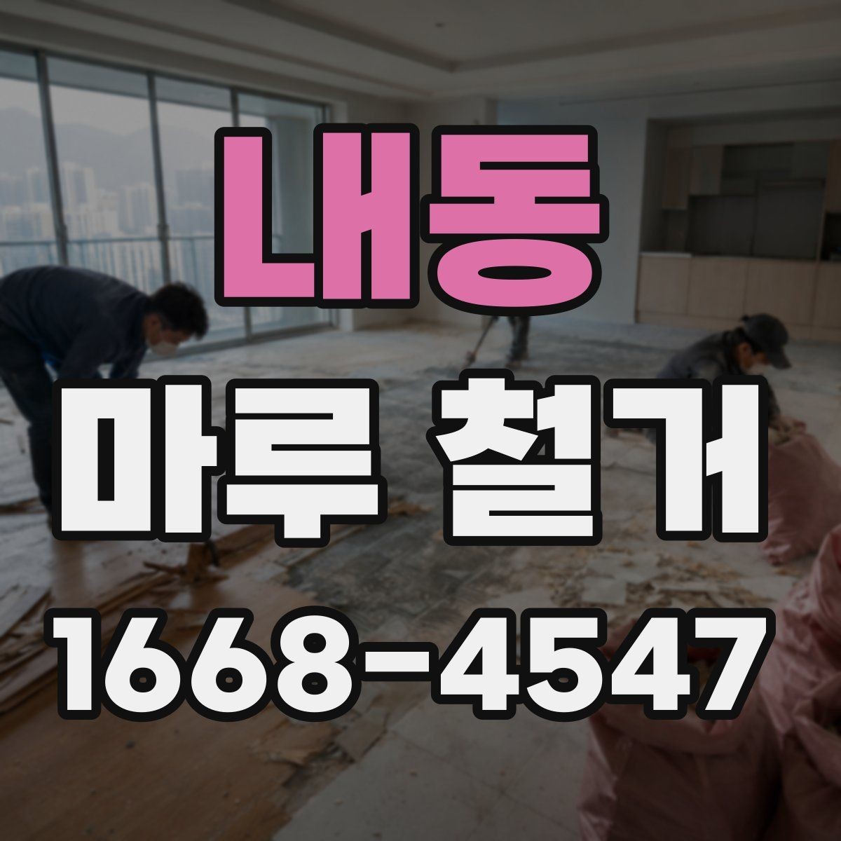 내동 마루 철거 현장 방문 전 체크리스트