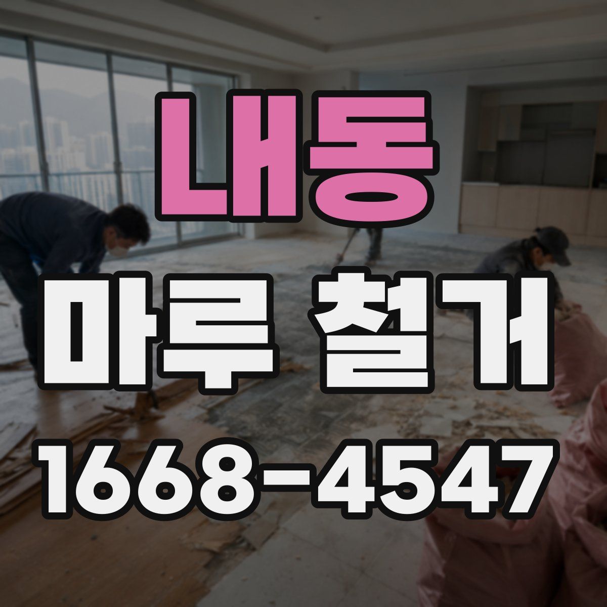 내동 마루 철거