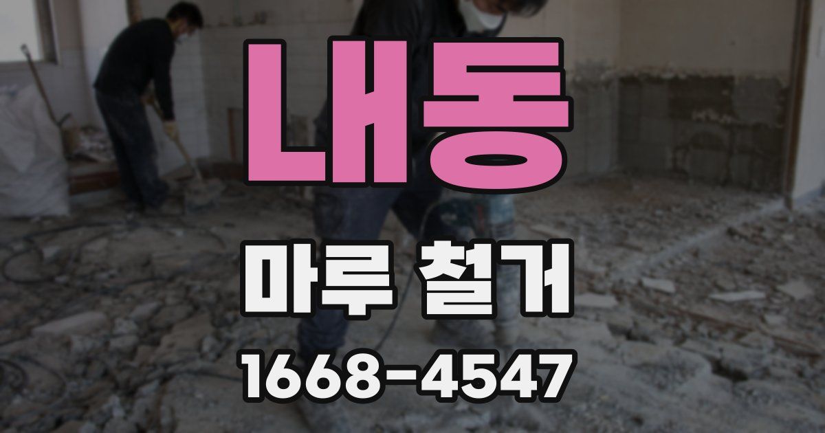 내동 마루 철거