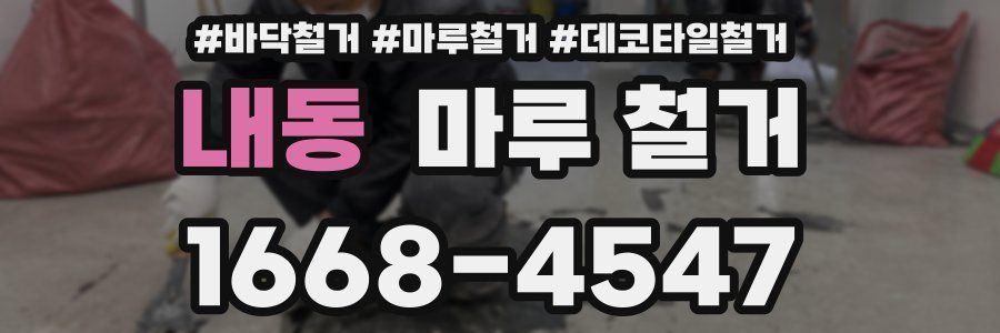 내동 마루 철거