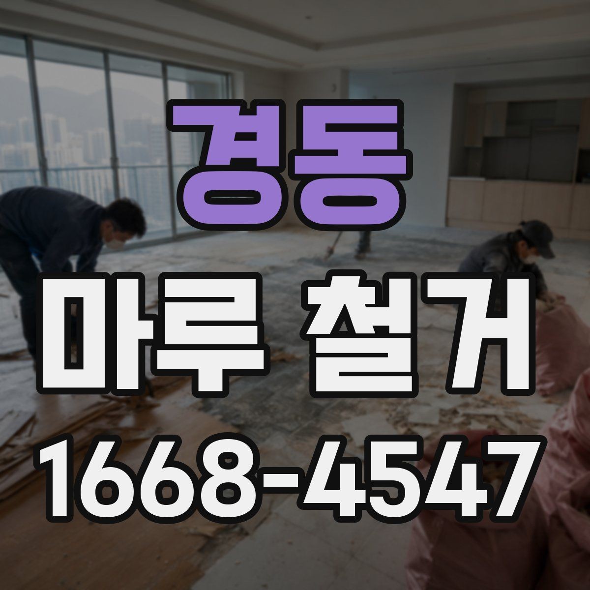 경동 마루 철거 후 마감 선택에 따른 차이