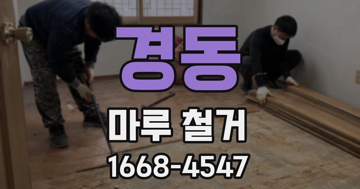 경동 마루 철거