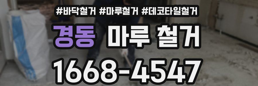경동 마루 철거
