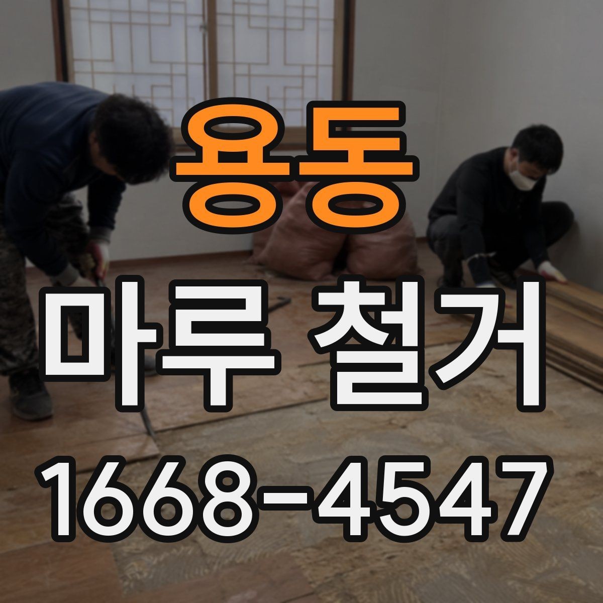 용동 마루 철거 업체 계약 전에 살펴볼 조건