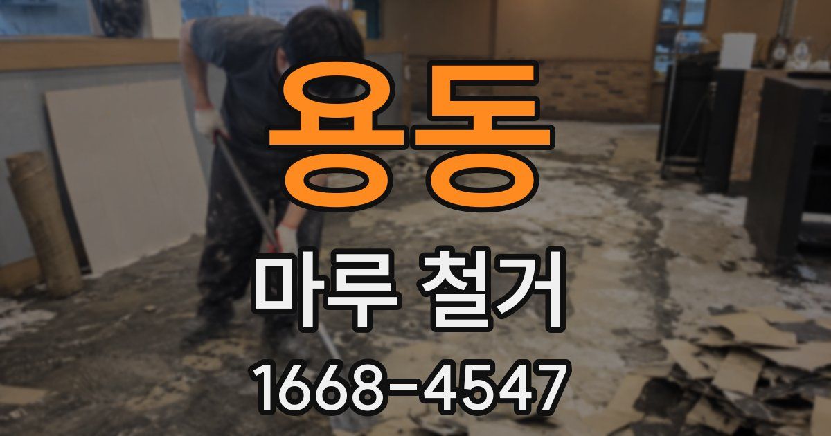 용동 마루 철거