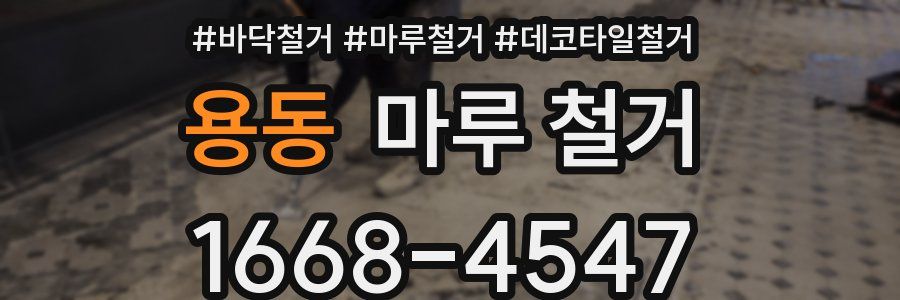 용동 마루 철거