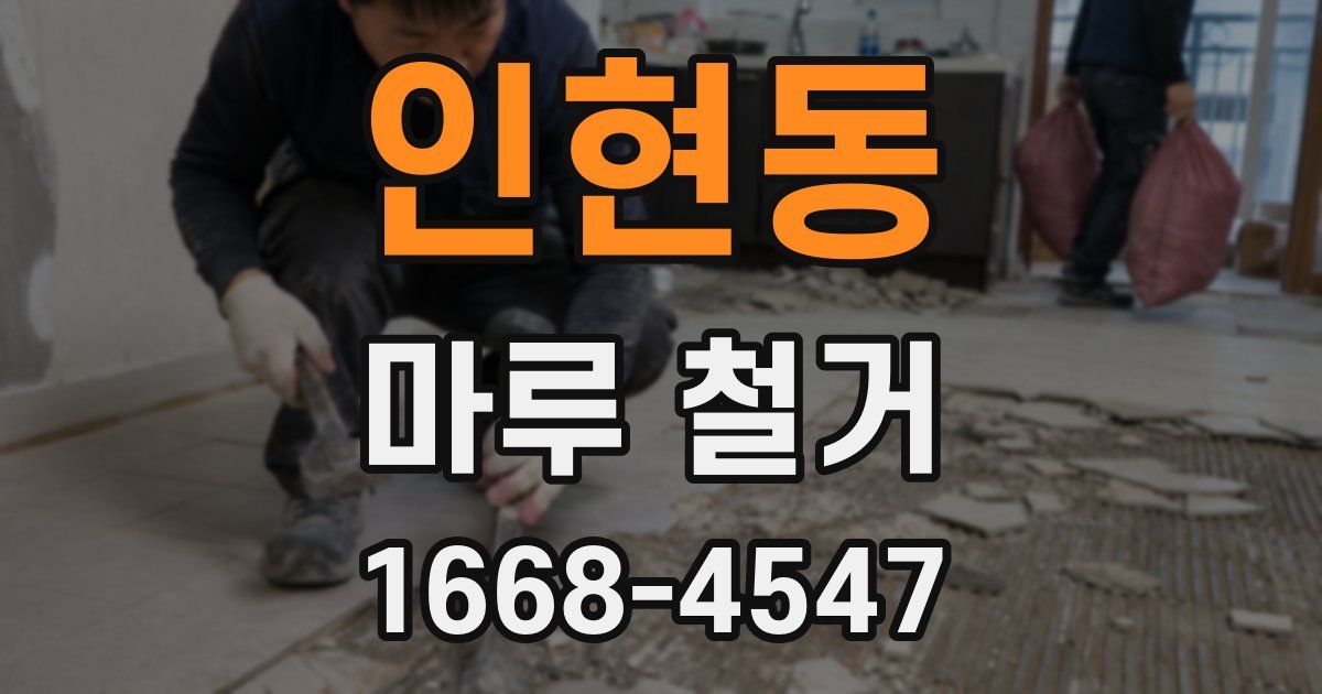 인현동 마루 철거