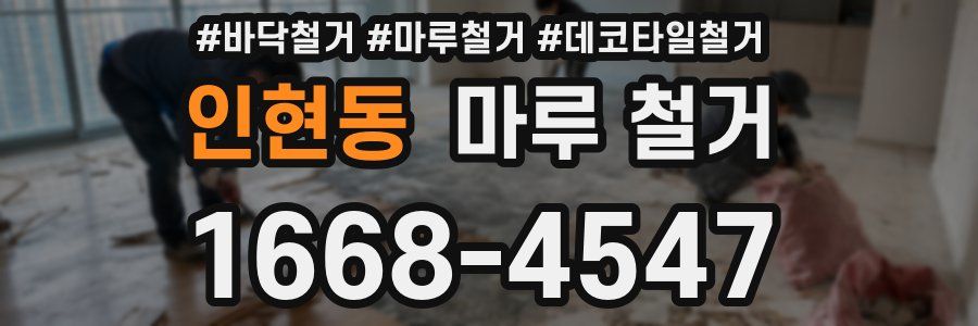 인현동 마루 철거