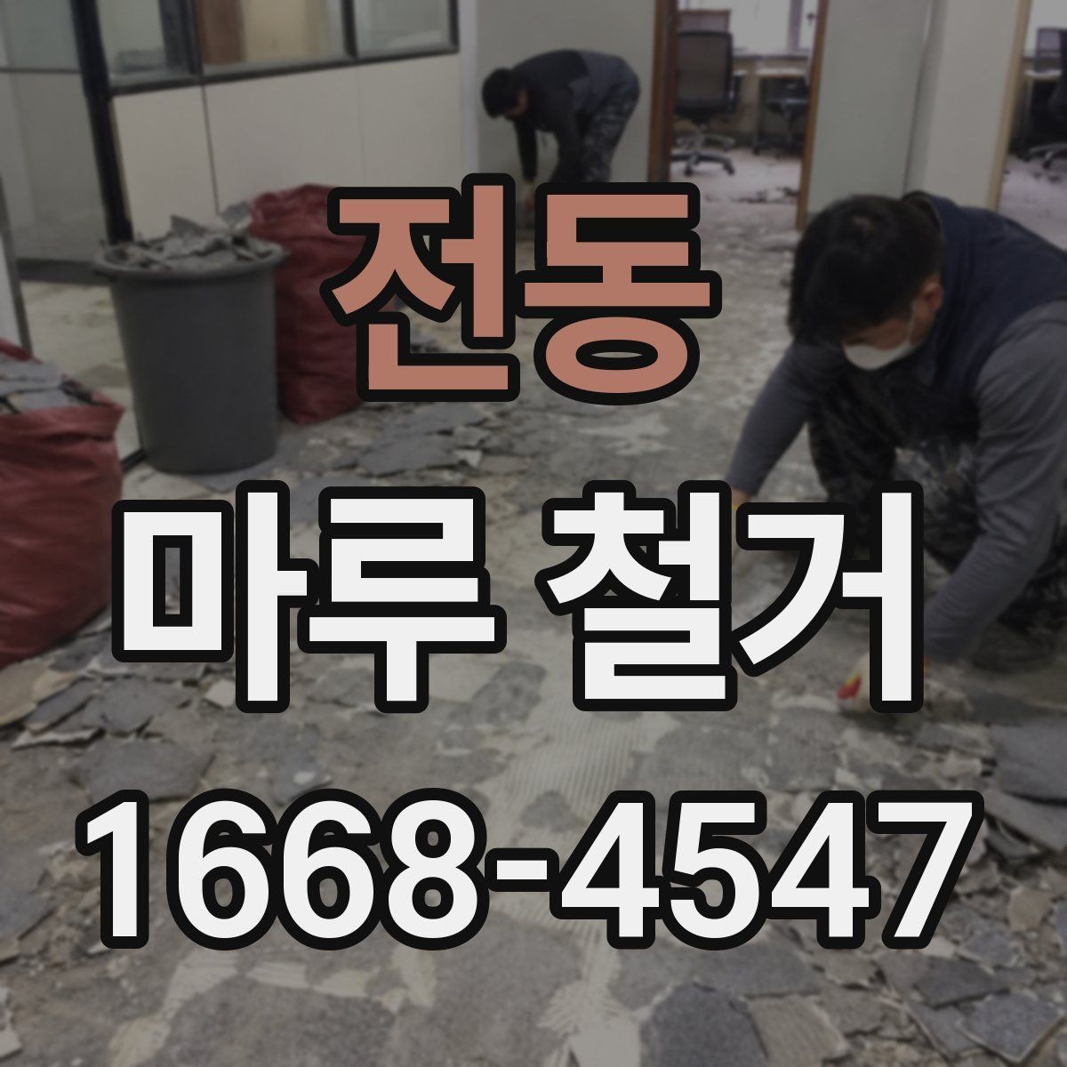 전동 마루 철거 시 소음 민원 줄이는 방법