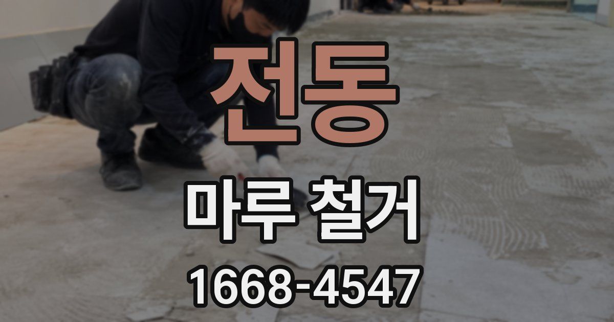 전동 마루 철거