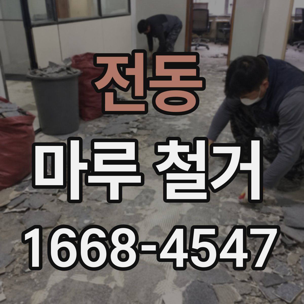 전동 마루 철거