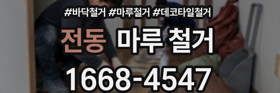 전동 마루 철거