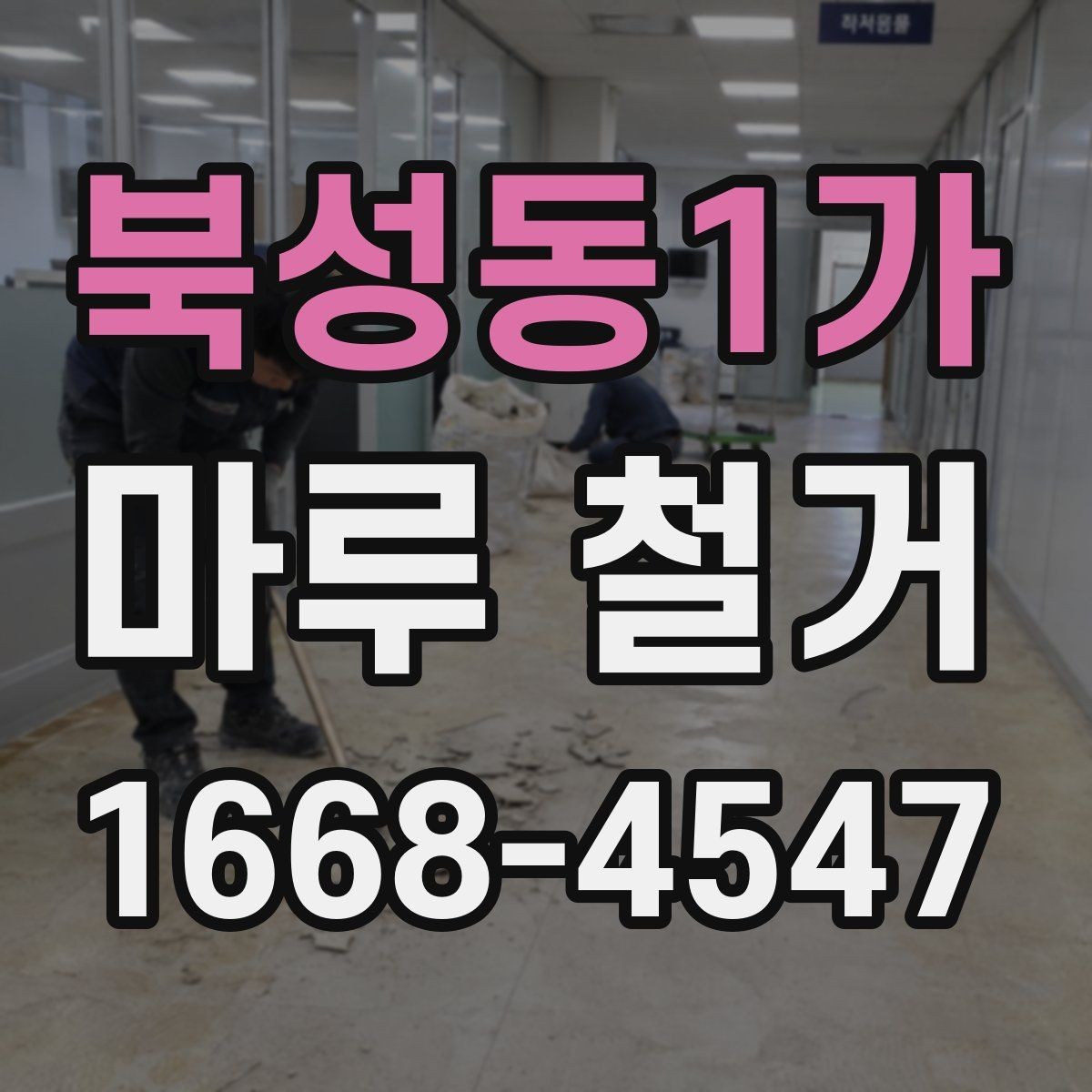 북성동1가 마루 철거 시 생활 공간 분리하는 방법
