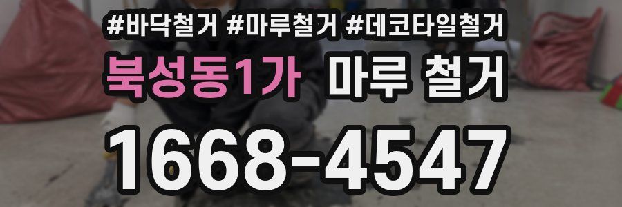 북성동1가 마루 철거