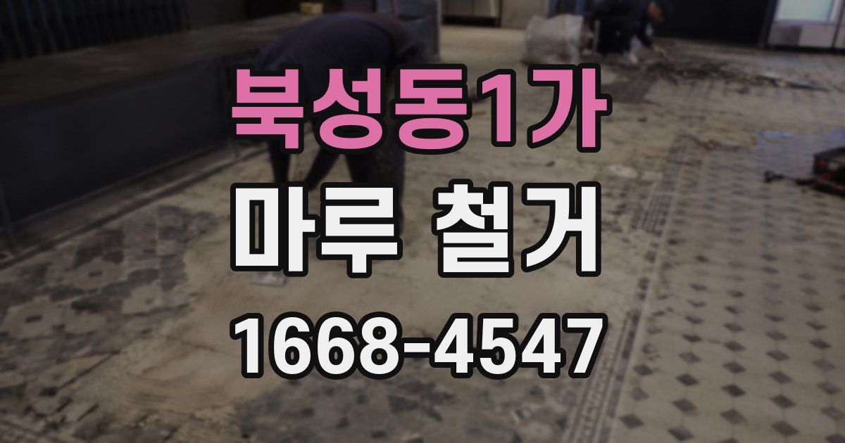 북성동1가 마루 철거