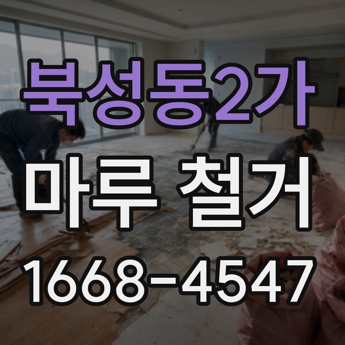 북성동2가 마루 철거 후 마감 작업까지 살펴보기