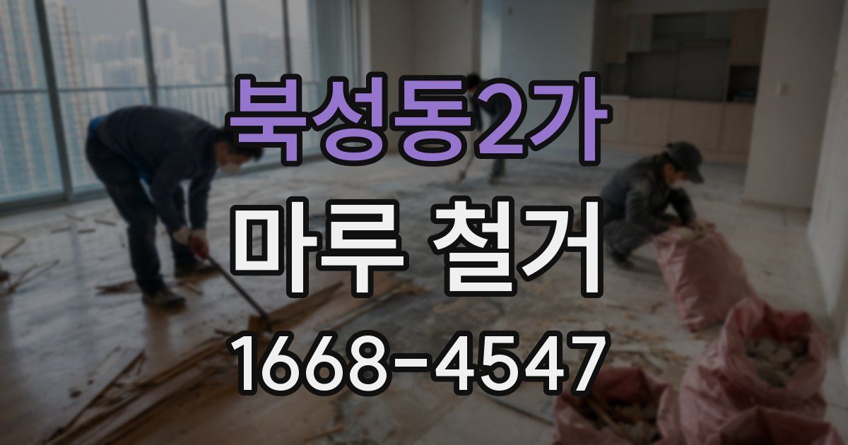 북성동2가 마루 철거