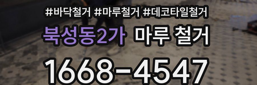북성동2가 마루 철거