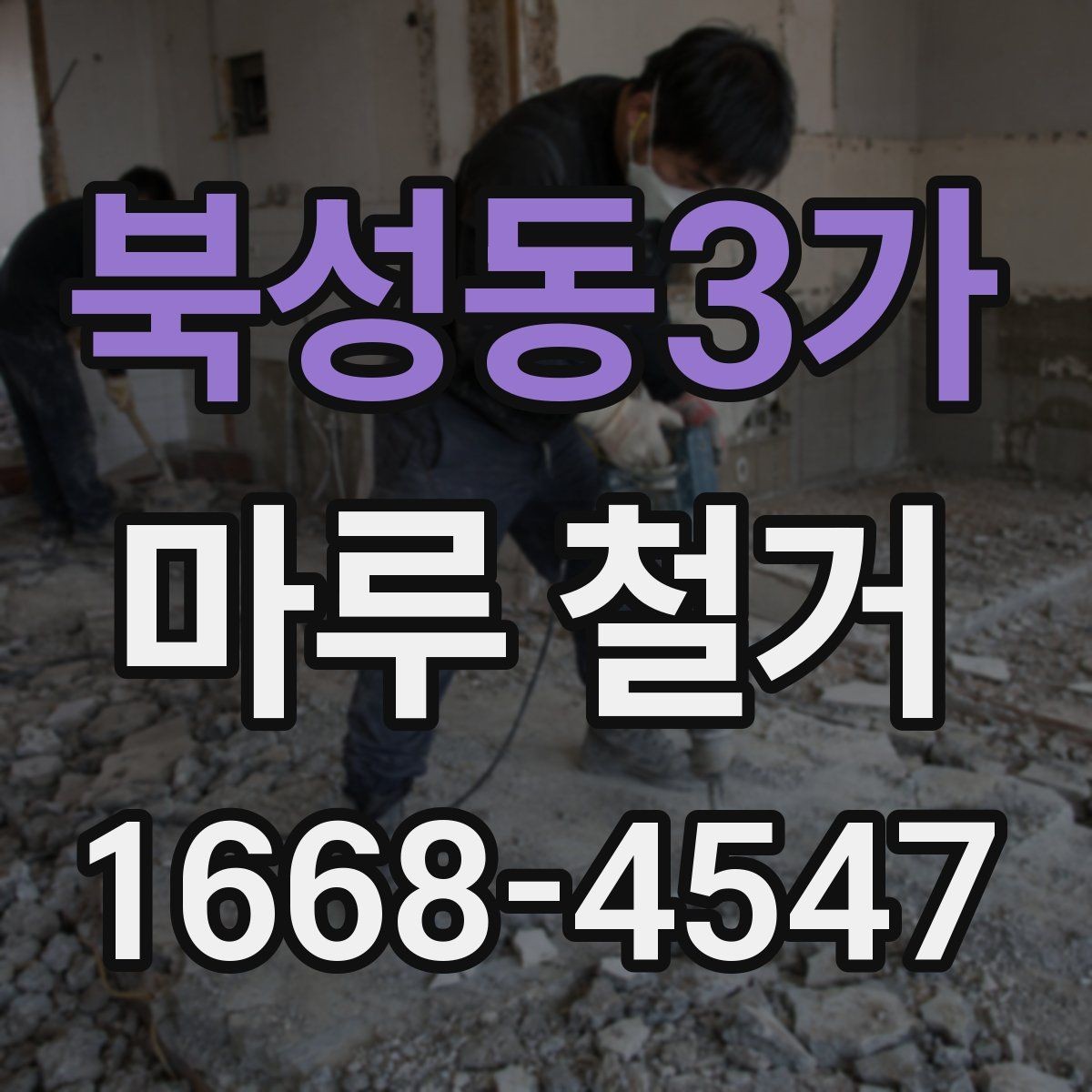 북성동3가 마루 철거 전 체크리스트로 빠짐없이 준비하기