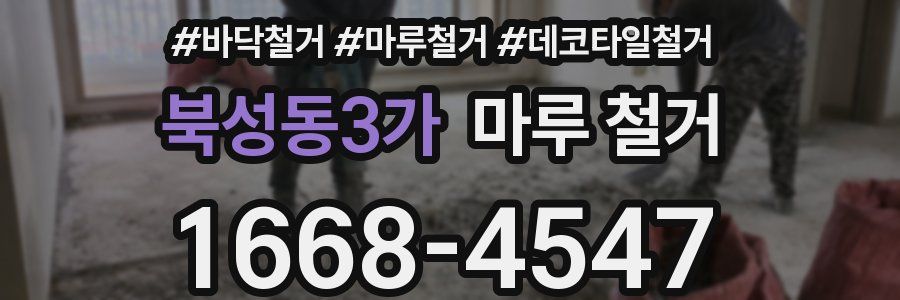 북성동3가 마루 철거